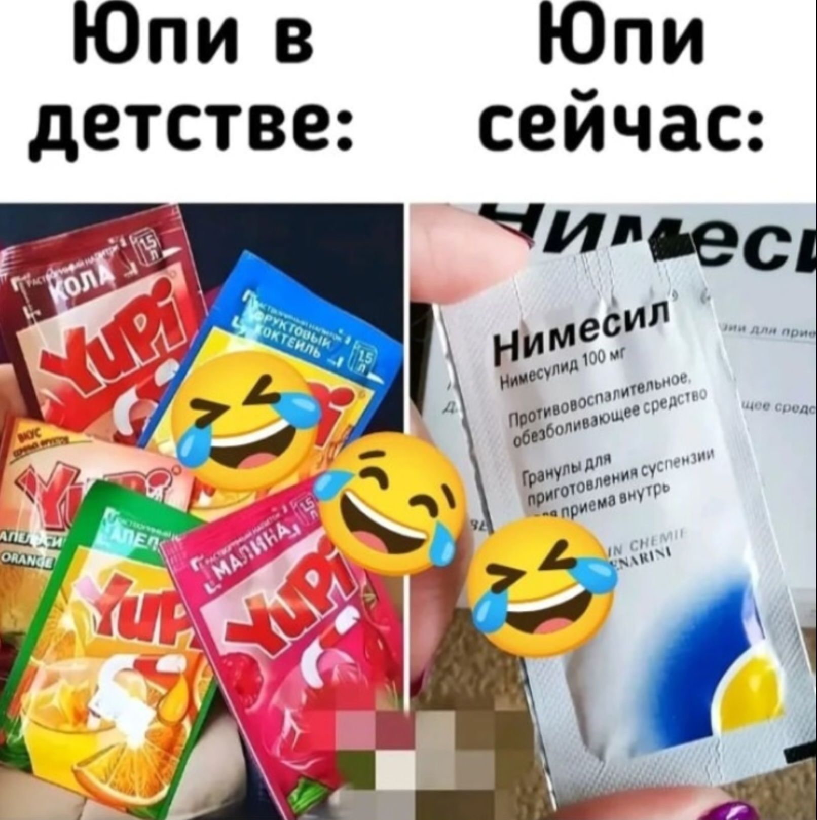 Юпи в детстве: Юпи сейчас: Нимесил
Нимесил 100 мг
Противовоспалительное, обезболивающее средство.