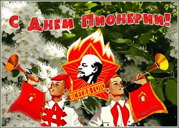 С Днём Пионерии!