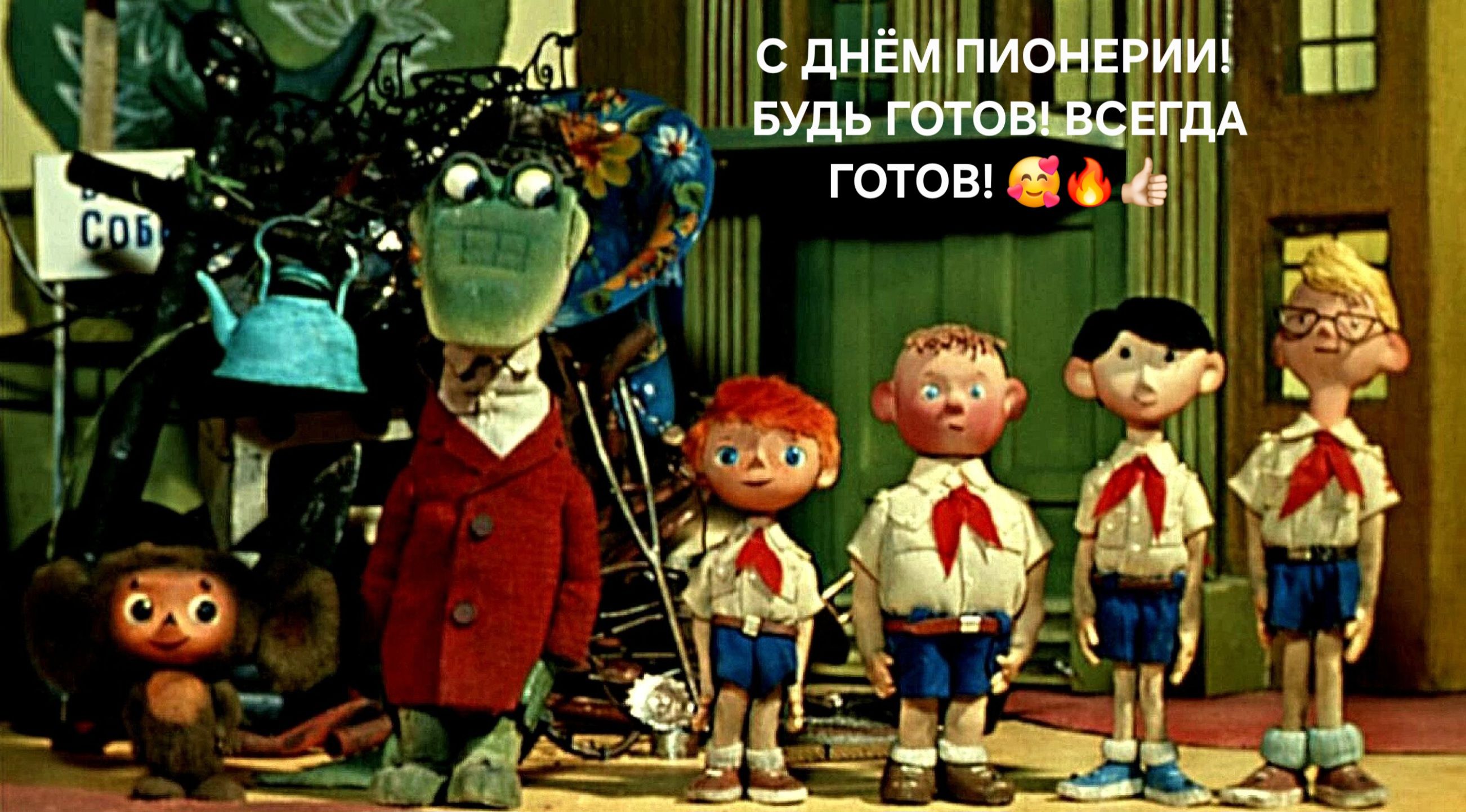 С ДНЁМ ПИОНЕРИИ! БУДЬ ГОТОВ! ВСЕГДА ГОТОВ! 🤗🔥🔥