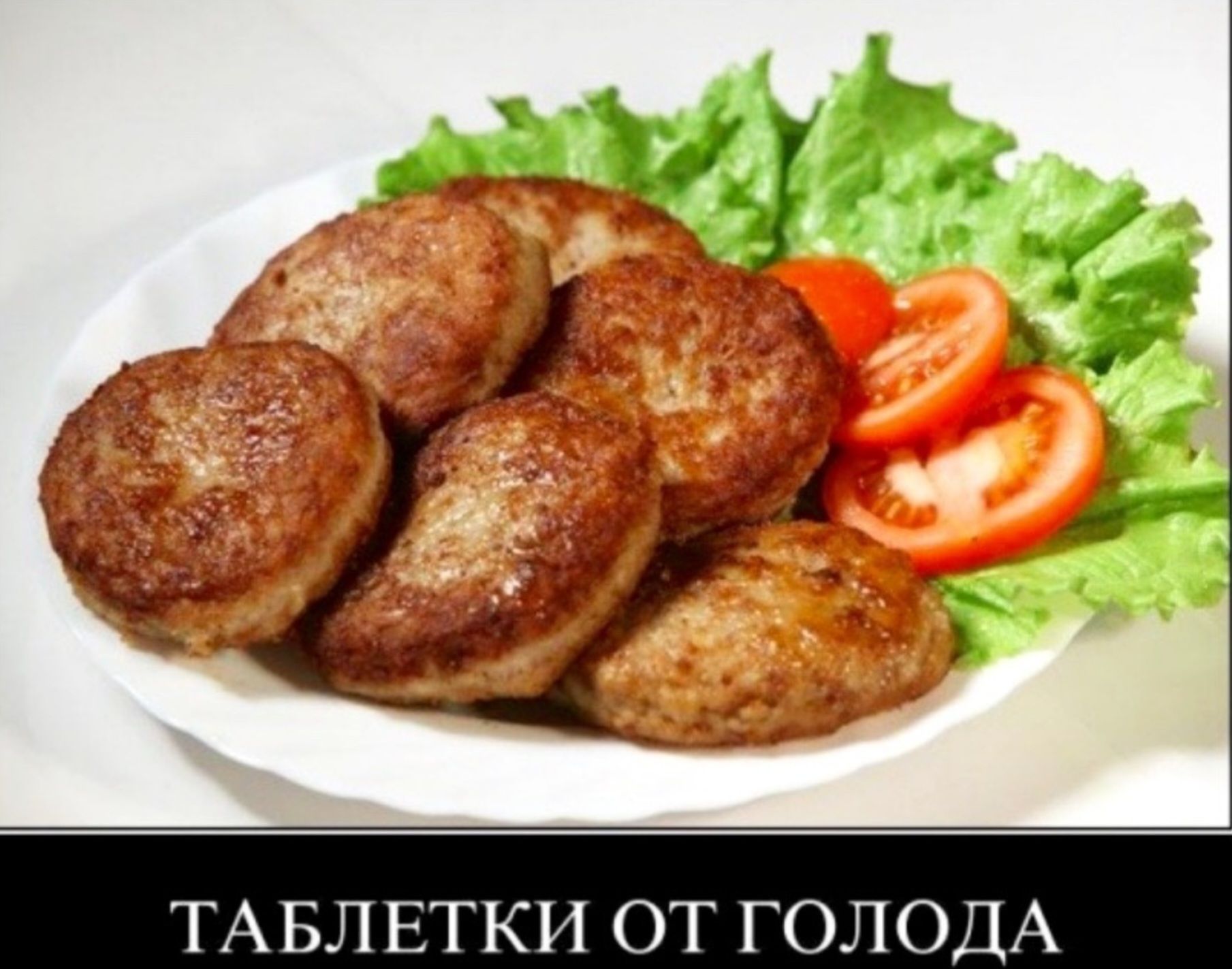 ТАБЛЕТКИ ОТ ГОЛОДА