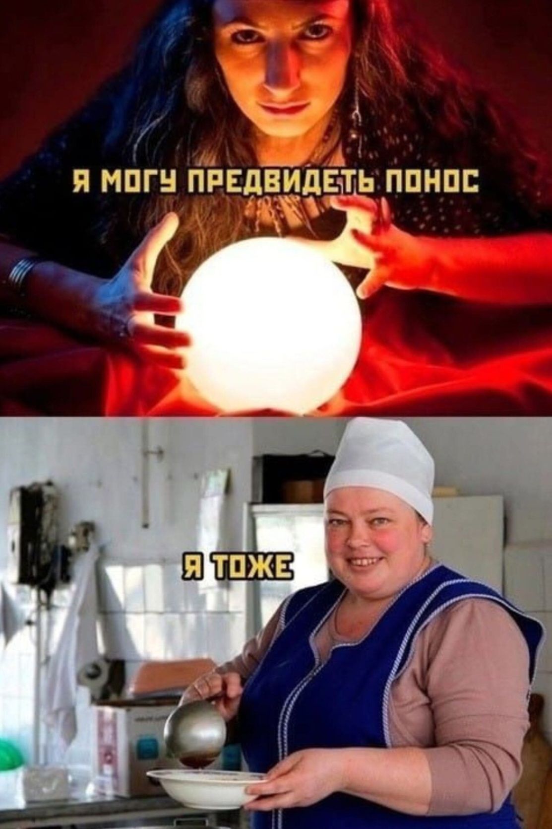 Я МОГУ ПРЕДВИДЕТЬ ПОНОС
Я ТОЖЕ