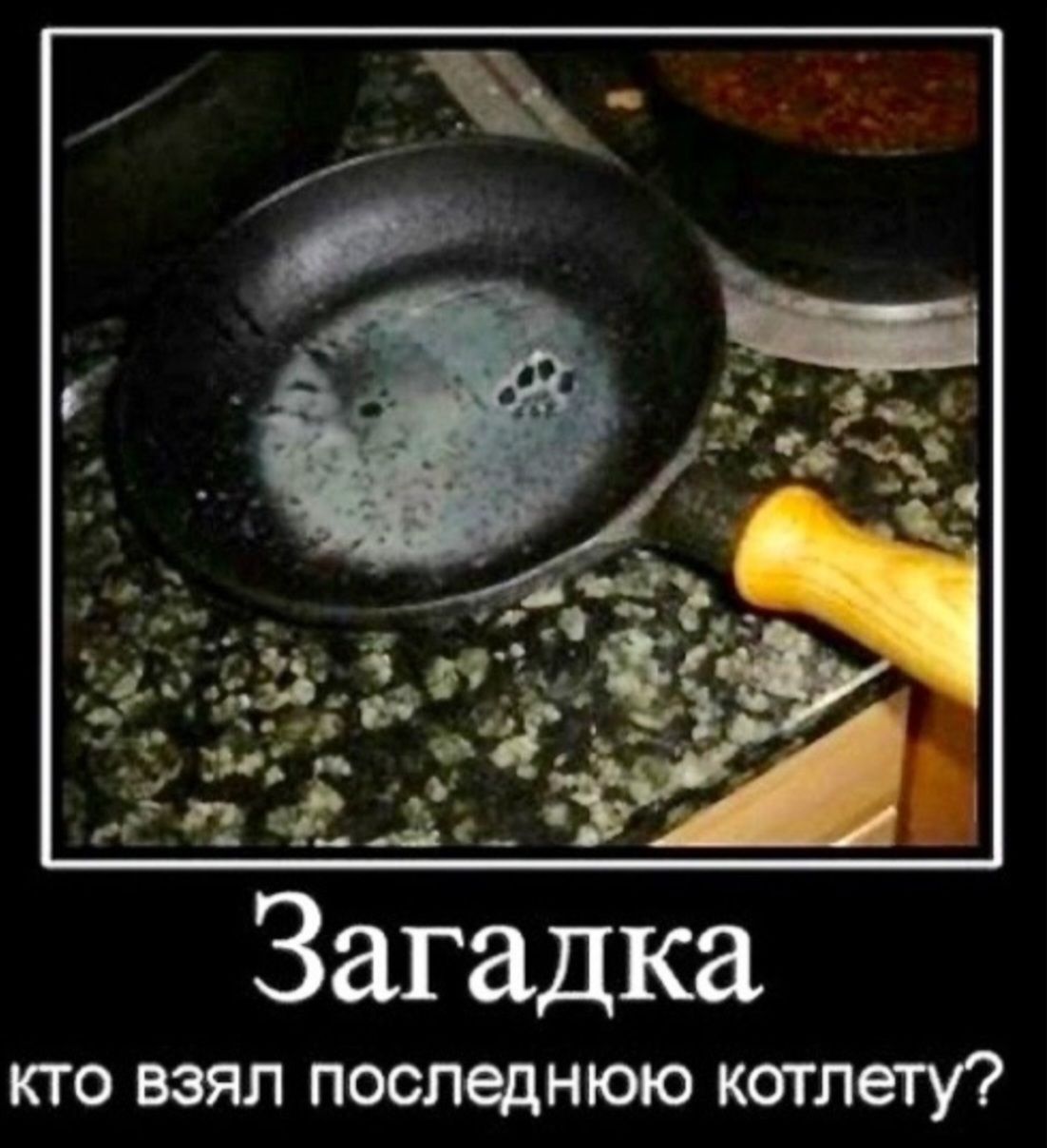 Загадка
кто взял последнюю котлету?