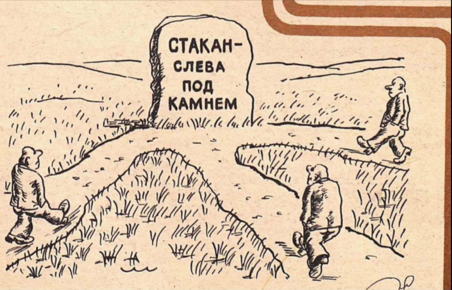 СТАКАН-СЛЕВА ПОД КАМНЕМ