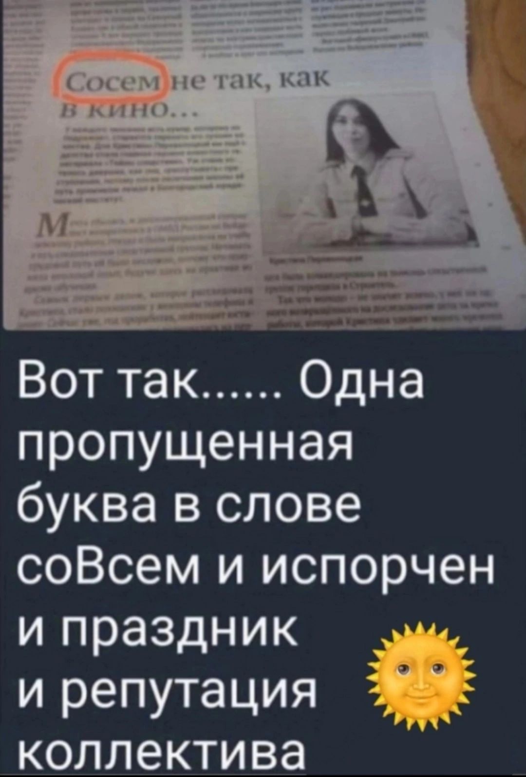 Вот так...... Одна пропущенная буква в слове соВсем и испорчен и праздник и репутация коллектива