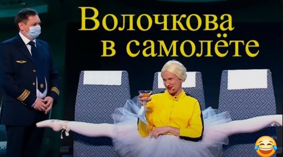 Волчкова в самолёте