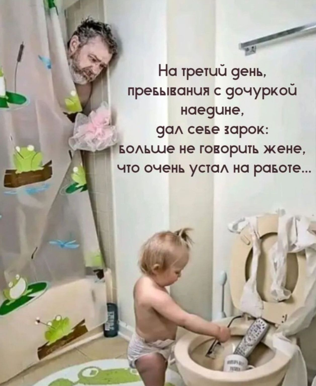 На третий день, пребывания с дочуркой наедине, дал себе зарок: больше не говорить жене, что очень устал на работе...