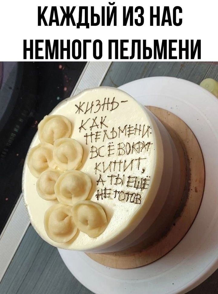 КАЖДЫЙ ИЗ НАС НЕМНОГО ПЕЛЬМЕНИ

ЖИЗНЬ - КАК ПЕЛЬМЕНИ: ВСЁ ВОКРУГ КИПИТ, А ТЫ ЕЩЁ НЕ ГОТОВ