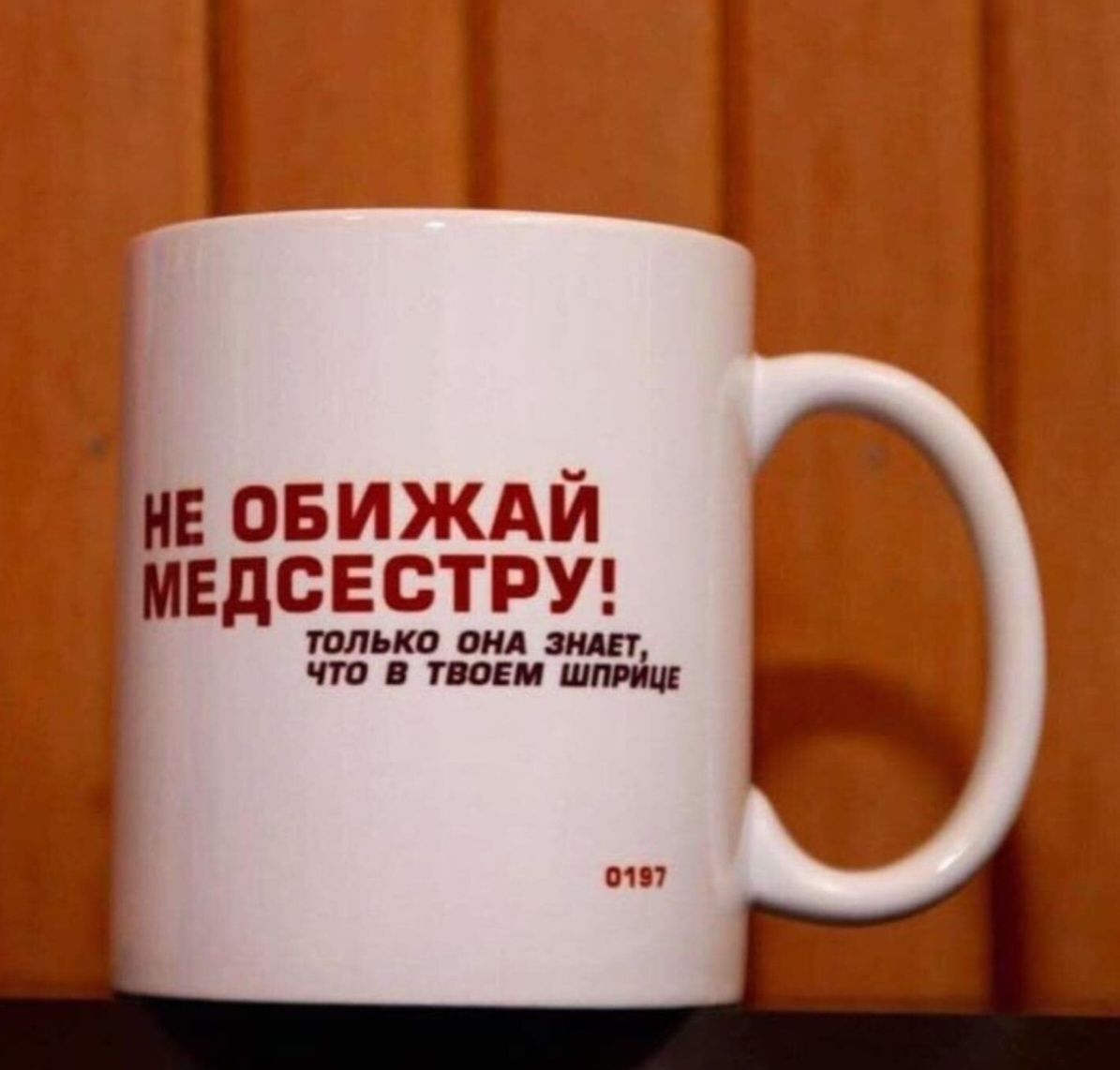 НЕ ОБИЖАЙ МЕДСЕСТРУ!
ТОЛЬКО ОНА ЗНАЕТ, ЧТО В ТВОЕМ ШПРИЦЕ