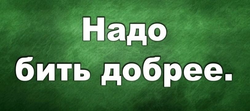 Надо быть добрее.