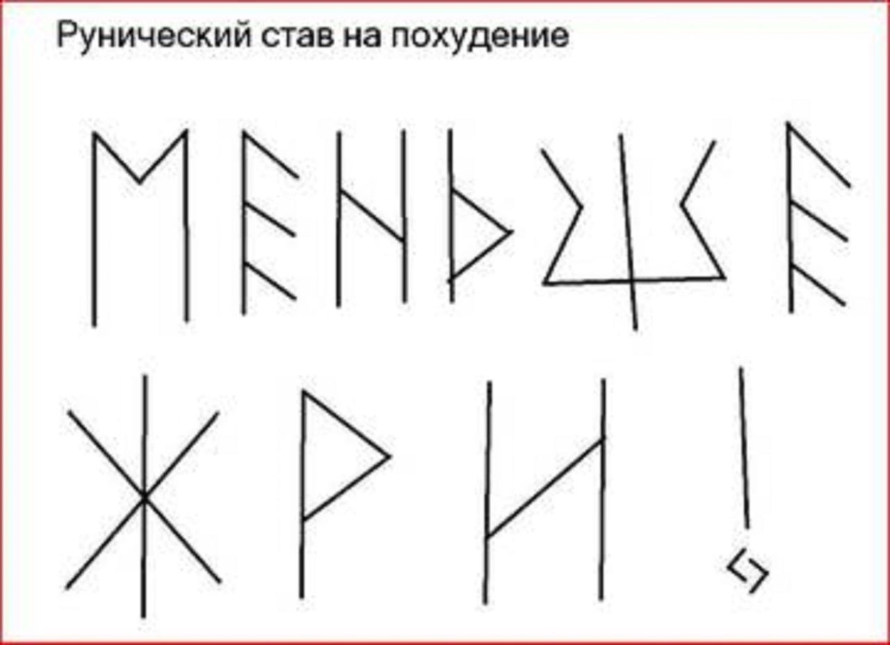 Рунический став на похудение
МЕНЬШЕ ЖРИ!
