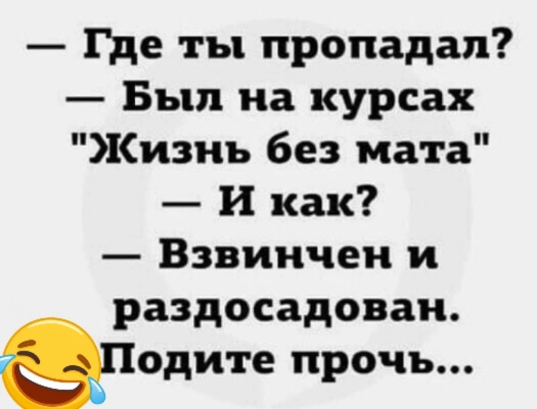 — Где ты пропадал?  — Был на курсах 