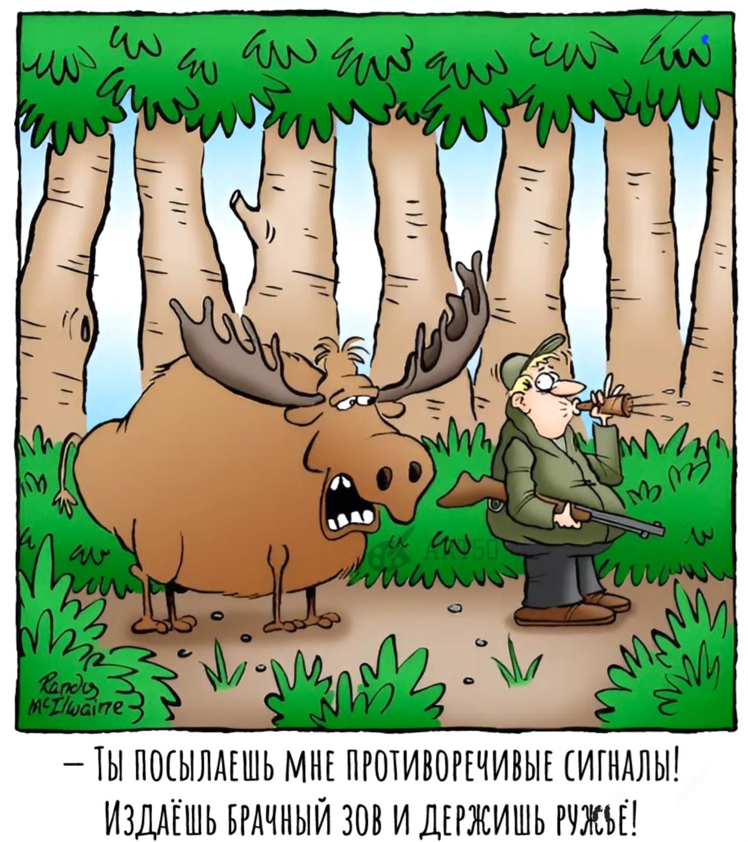 – Ты посылаешь мне противоречивые сигналы! Издаёшь брачный зов и держишь ружьё!