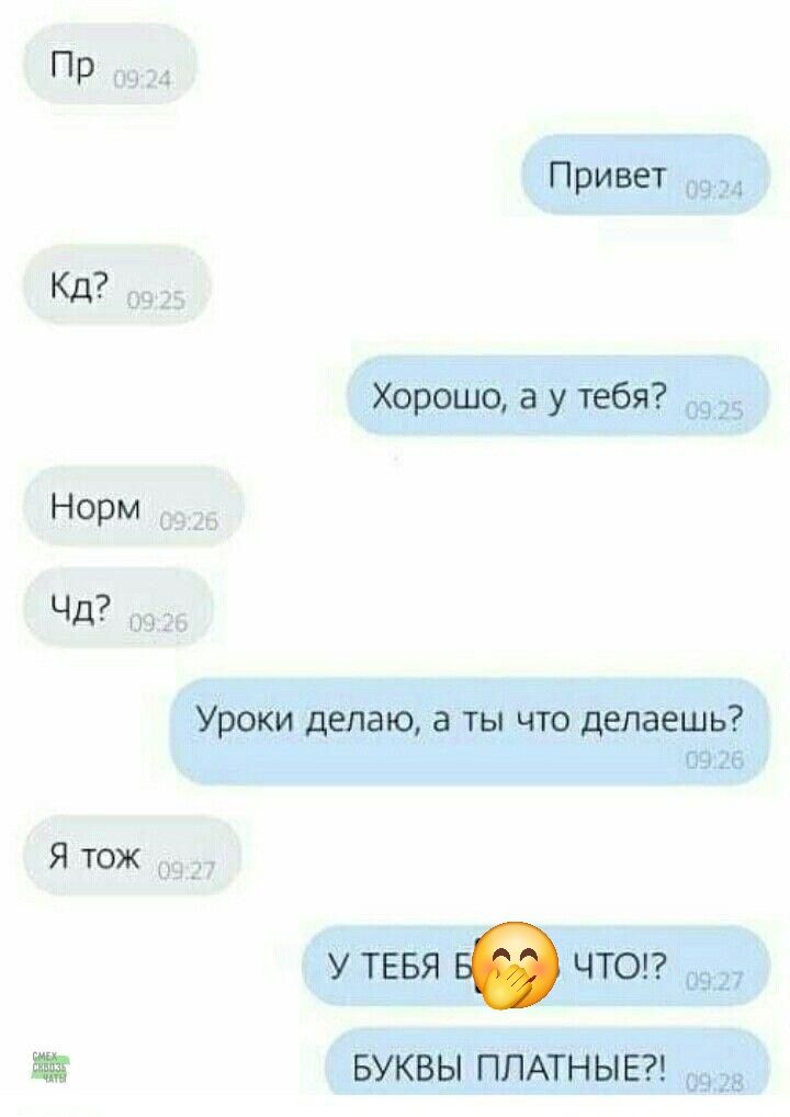 Пр
Кд?
Норм
Чд?
Уроки делаю, а ты что делаешь?
Я тоже
У ТЕБЯ Б🤭 ЧТО!? БУКВЫ ПЛАТНЫЕ!?