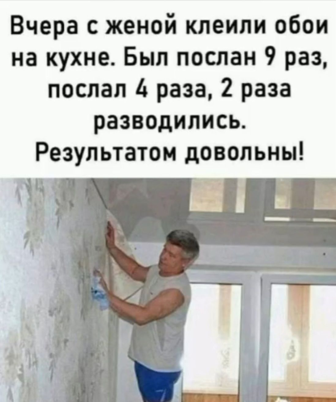 Вчера с женой клеили обои на кухне. Был послан 9 раз, послал 4 раза, 2 раза разводились. Результатом довольны!