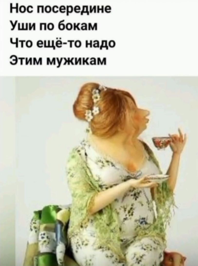 Нос посередине
Уши по бокам
Что ещё-то надо
Этим мужикам