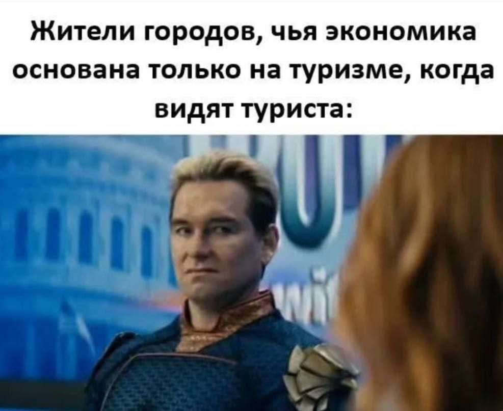 Жители городов, чья экономика основана только на туризме, когда видят туриста: