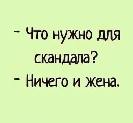 Что нужно для скандала?
Ничего и жена.