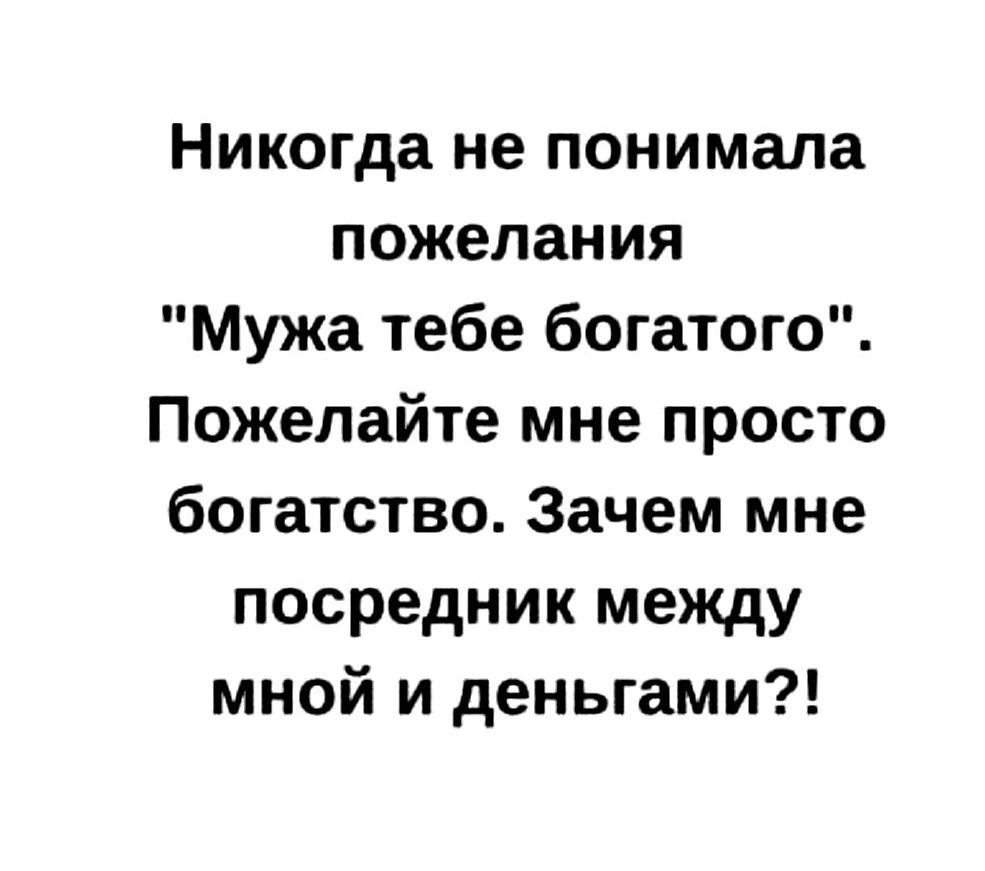 Никогда не понимала пожелания 