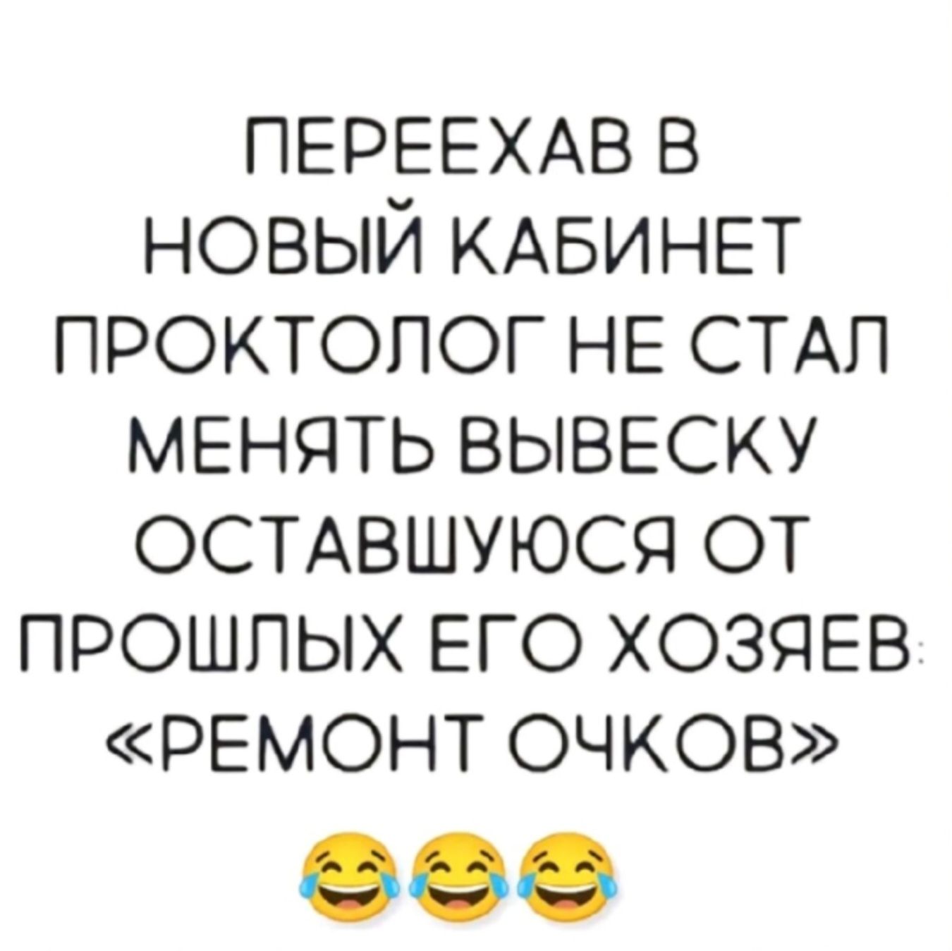 ПЕРЕЕХАВ В НОВЫЙ КАБИНЕТ ПРОКТОЛОГ НЕ СТАЛ МЕНЯТЬ ВЫВЕСКУ ОСТАВШИЮСЯ ОТ ПРОШЛЫХ ЕГО ХОЗЯЕВ: «РЕМОНТ ОЧКОВ» 😂😂😂