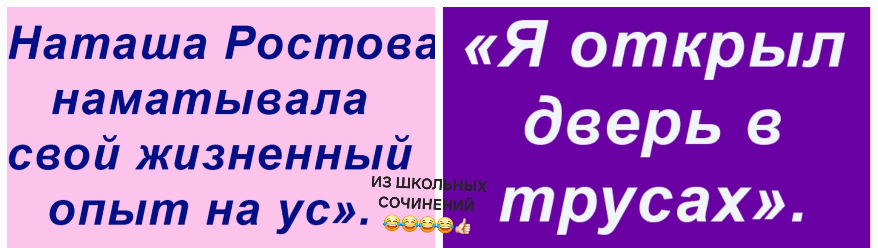 Наташа Ростова наматывала свой жизненный опыт на ус. «Я открыл дверь в трусах».