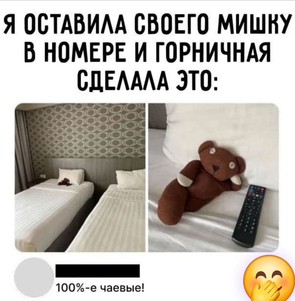 Я оставила своего мишку в номере и горничная сделала это: 100%-е чаевые!