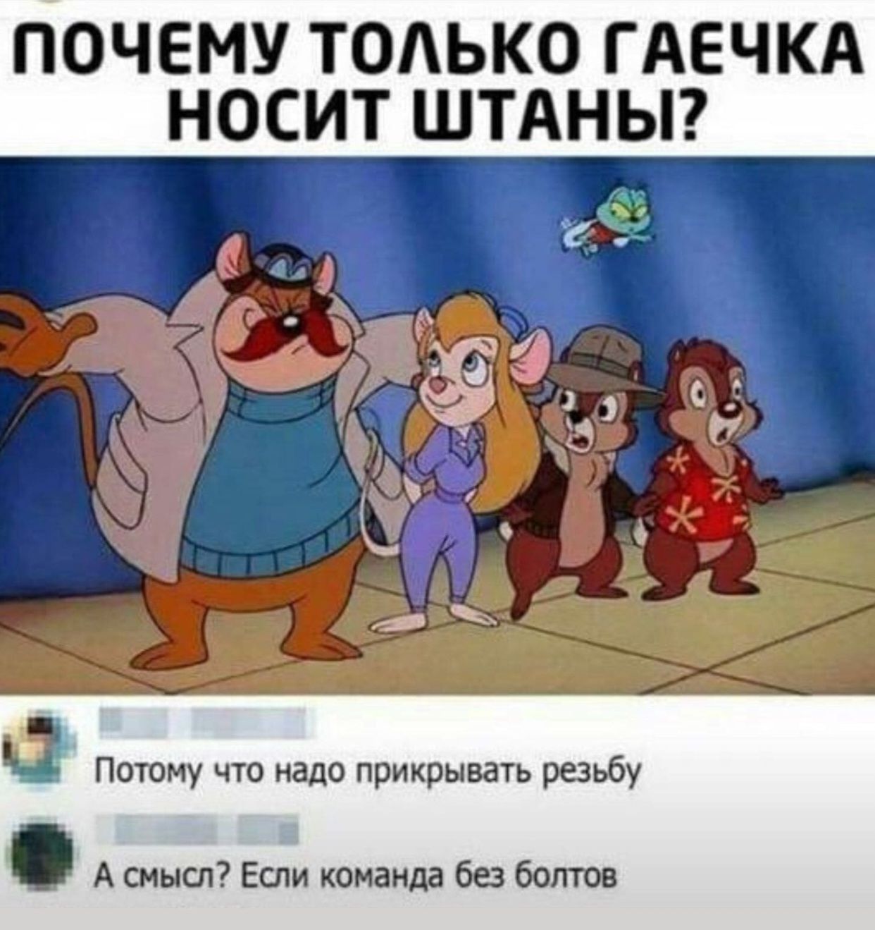 ПОЧЕМУ ТОЛЬКО ГАЕЧКА НОСИТ ШТАНЫ?

Потому что надо прикрывать резьбу
А смысл? Если команда без болтов