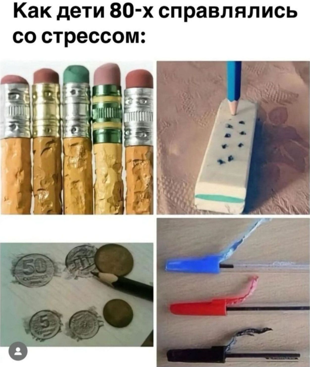 Как дети 80-х справлялись со стрессом: