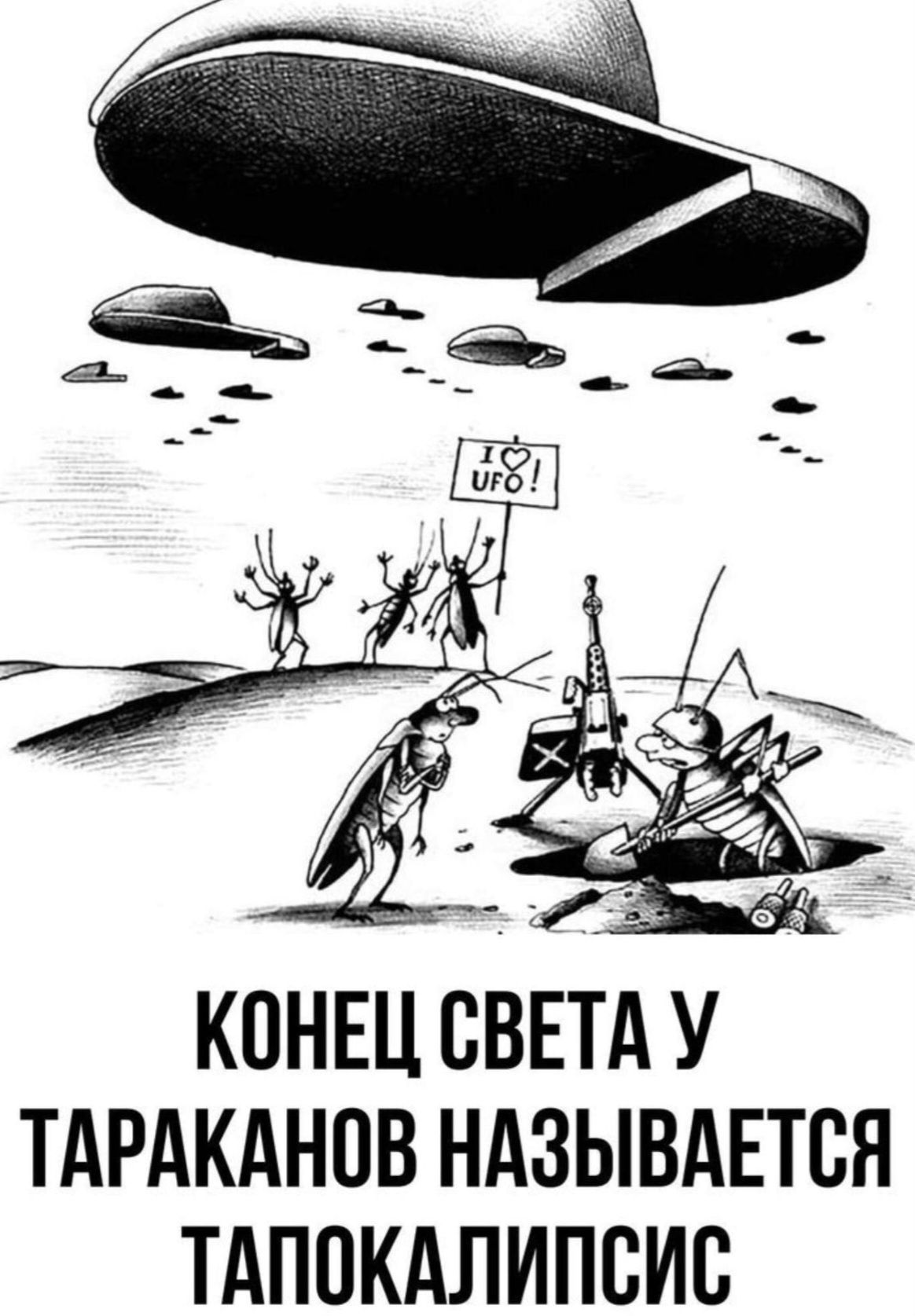 КОНЕЦ СВЕТА У ТАРАКАНОВ НАЗЫВАЕТСЯ ТАПОКАЛИПСИС