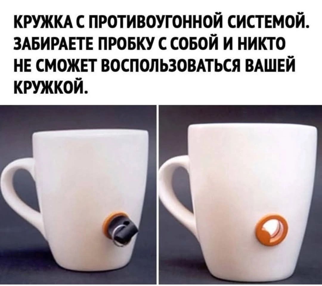 КРУЖКА С ПРОТИВОУГОННОЙ СИСТЕМОЙ. ЗАБИРАЕТЕ ПРОБКУ С СОБОЙ И НИКТО НЕ СМОЖЕТ ВОСПОЛЬЗОВАТЬСЯ ВАШЕЙ КРУЖКОЙ.