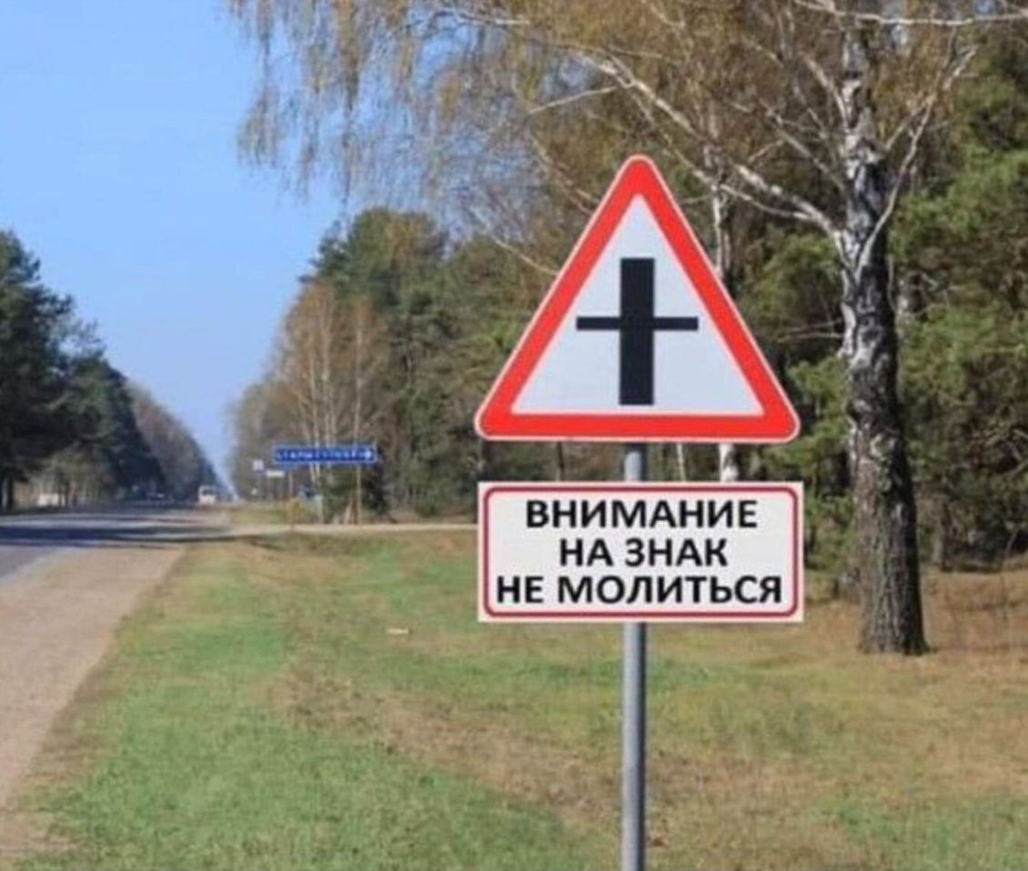 ВНИМАНИЕ НА ЗНАК НЕ МОЛИТЬСЯ