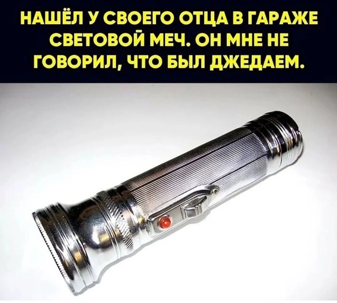 НАШЁЛ У СВОЕГО ОТЦА В ГАРАЖЕ СВЕТОВОЙ МЕЧ. ОН МНЕ НЕ ГОВОРИЛ, ЧТО БЫЛ ДЕДОМ.