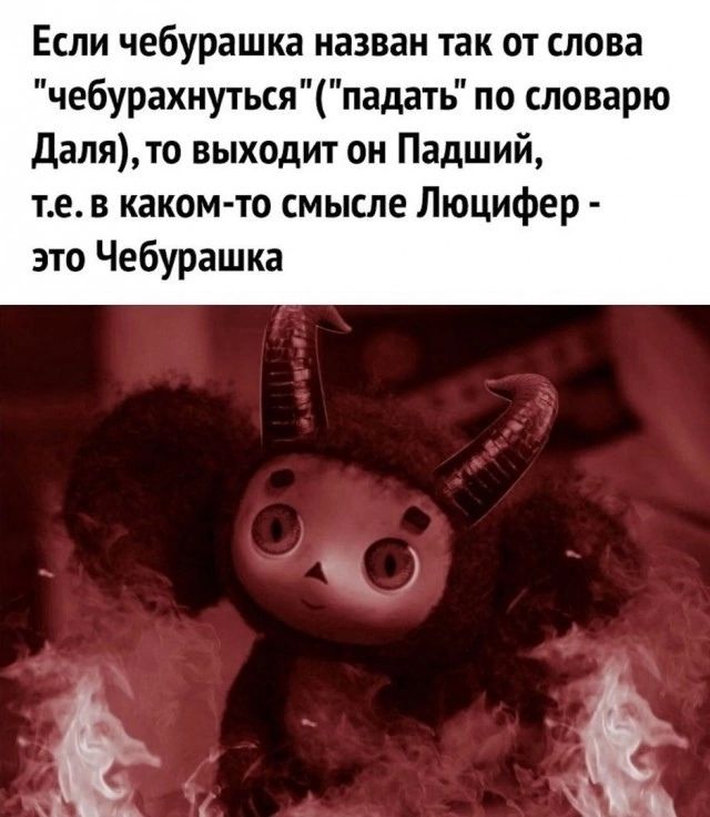 Если чебурашка назван так от слова 