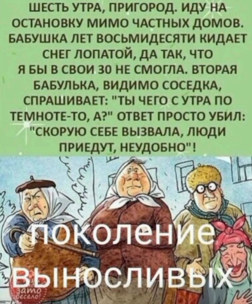 Шесть утра, пригород. Иду на остановку мимо частных домов. Бабушка лет восьмидесяти кидает снег лопатой, да так, что я бы в свои 30 не смогла. Вторая бабулька, видимо соседка, спрашивает: 