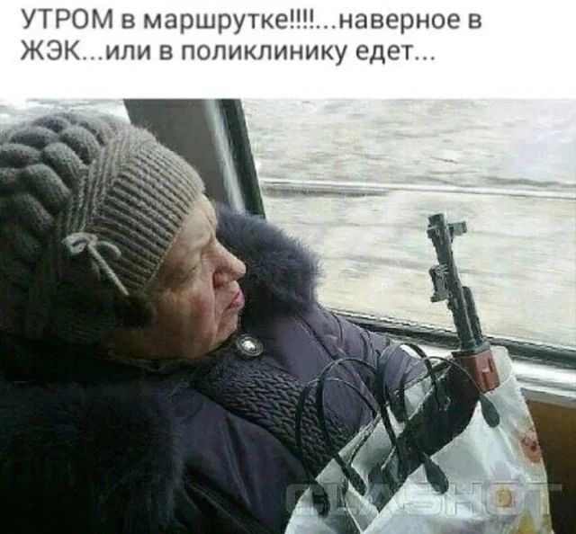 УТРОМ в маршрутке!!!!...наверное в ЖЭК...или в поликлинику едет...