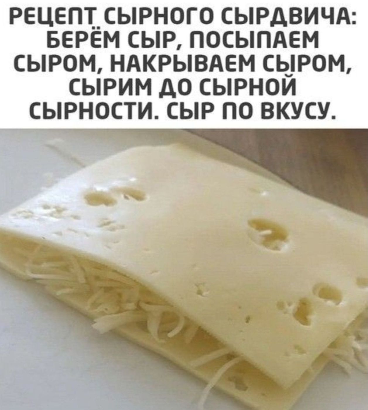 РЕЦЕПТ СЫРНОГО СЫРДВИЧА: БЕРЁМ СЫР, ПОСЫПАЕМ СЫРОМ, НАКРЫВАЕМ СЫРОМ, СЫРим ДО СЫРНОЙ СЫРНОСТИ. СЫР ПО ВКУСУ.