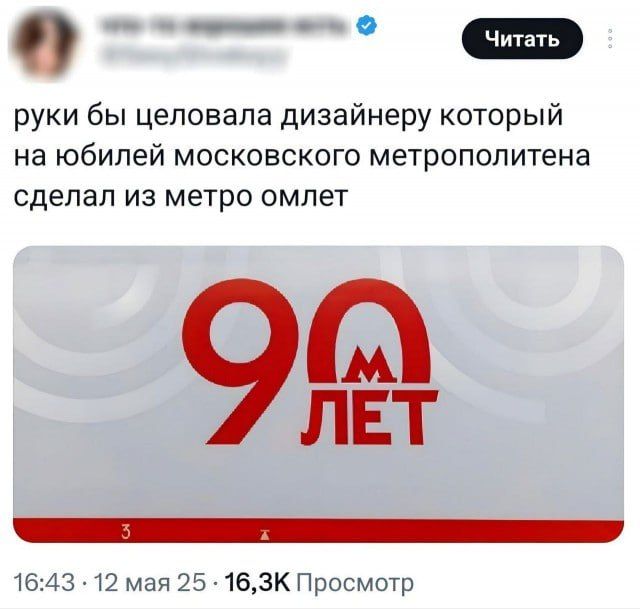 руки бы целовала дизайнеру который на юбилей московского метрополитена сделал из метро омлет
16:43 • 12 мая 25 • 16,3K Просмотр