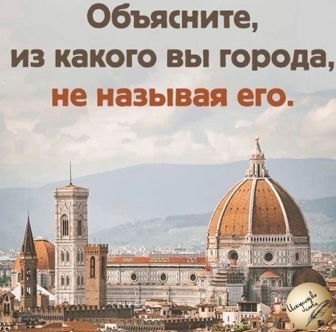 Объясните, из какого вы города, не называя его.