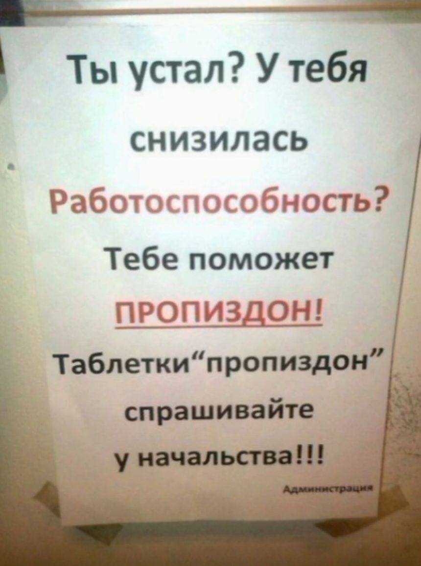 Ты устал? У тебя снизилась Работоспособность? Тебе поможет ПРОПИЗДОН! Таблетки 