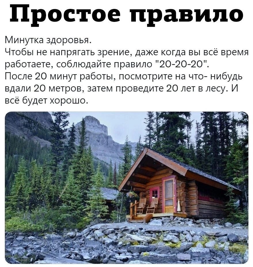 Простое правило
Минутка здоровья. Чтобы не напрягать зрение, даже когда вы всё время работаете, соблюдайте правило 