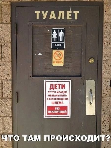 ТУАЛЕТ
ТУАЛЕТ
НЕ КУРИТЬ
ДЕТИ
от 7 и младше
обязаны быть
в велосипедном
шлеме.
БЕЗ
ИСКЛЮЧЕНИЙ
Что там происходит?