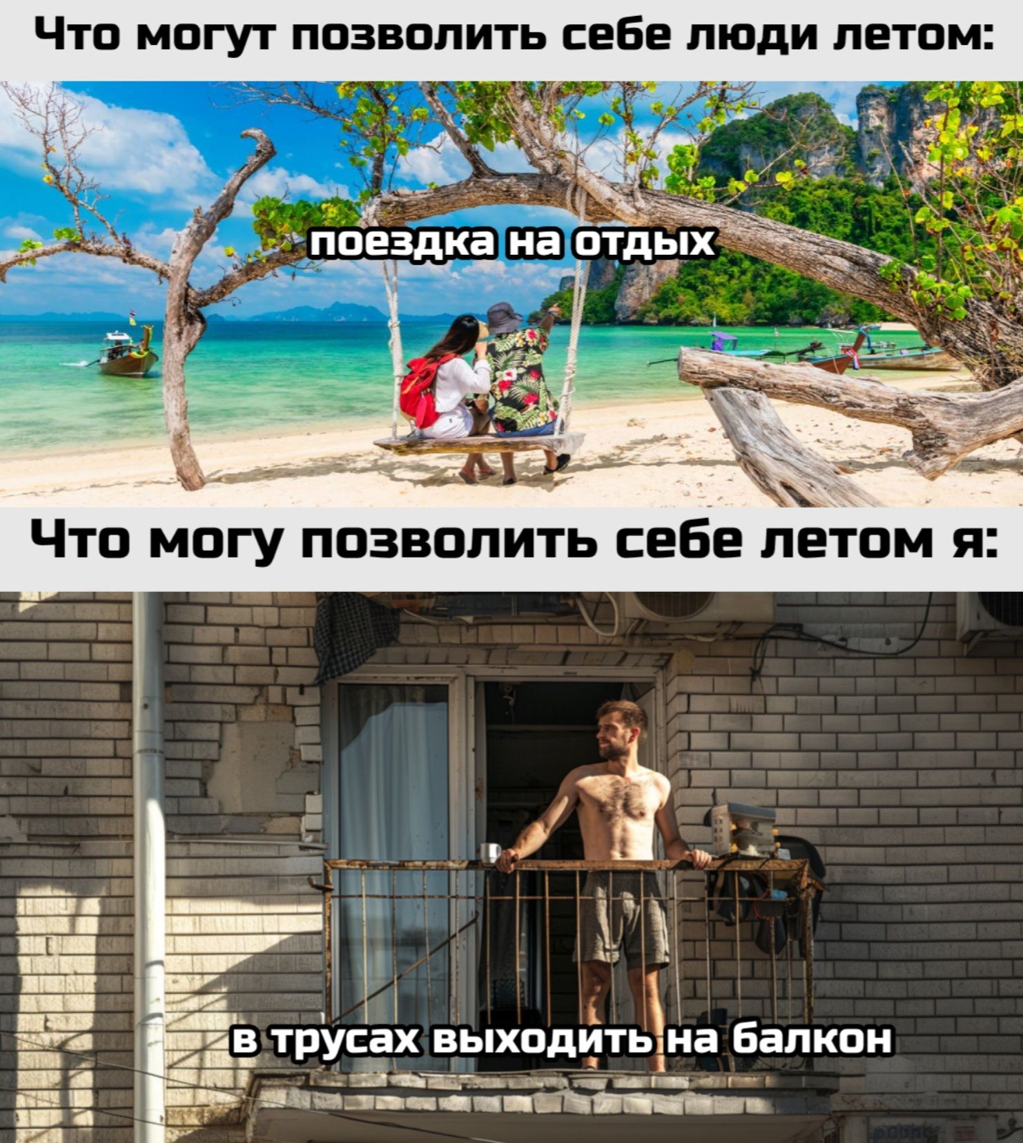 Что могут позволить себе люди летом: поездка на отдых
Что могу позволить себе летом я: в трусах выходить на балкон