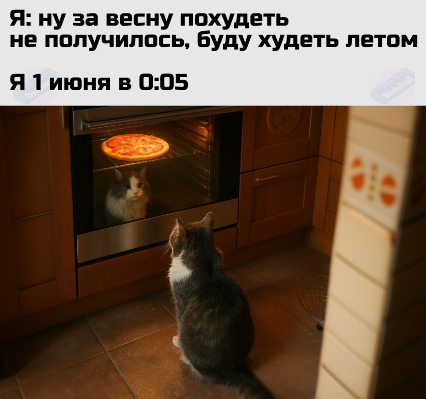 Я: ну за весну похудеть не получилось, буду худеть летом
Я 1 июня в 0:05