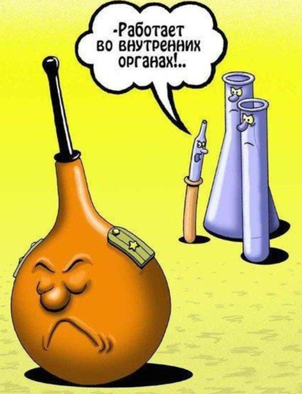 - Работает во внутренних органах!...
