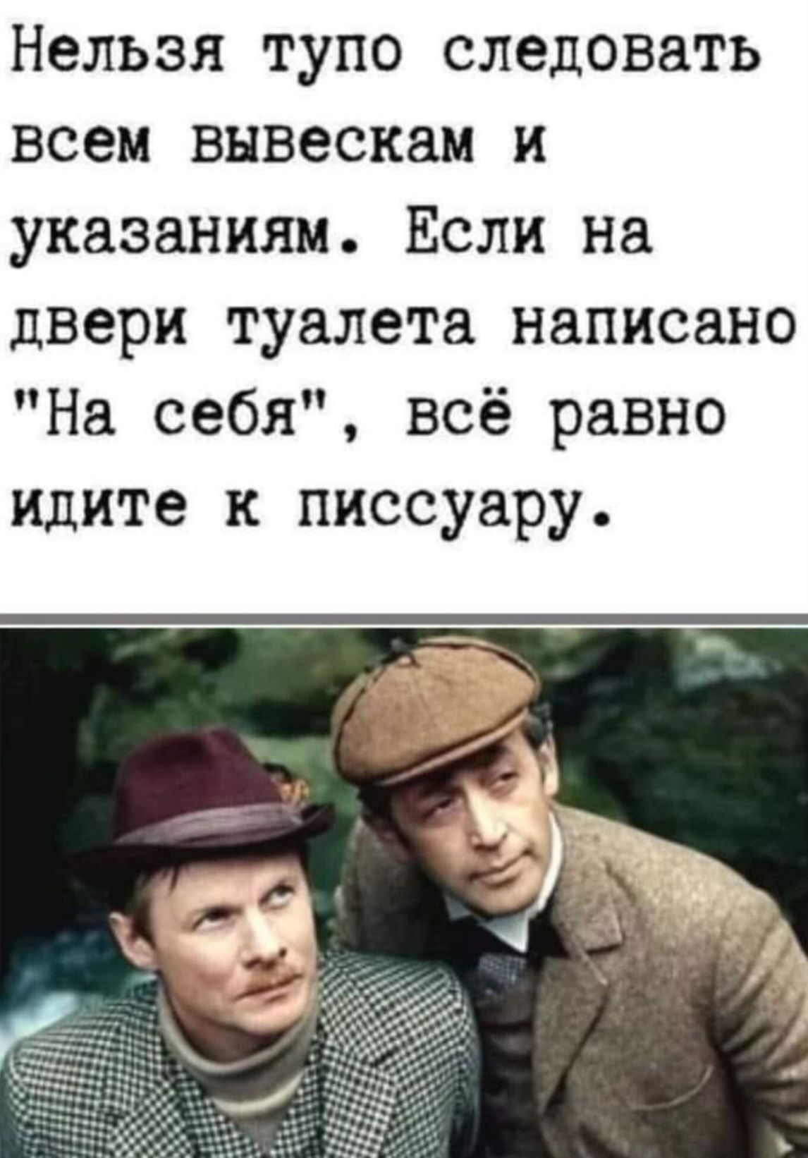 Нельзя тупо следовать всем вывескам и указаниям. Если на двери туалета написано 