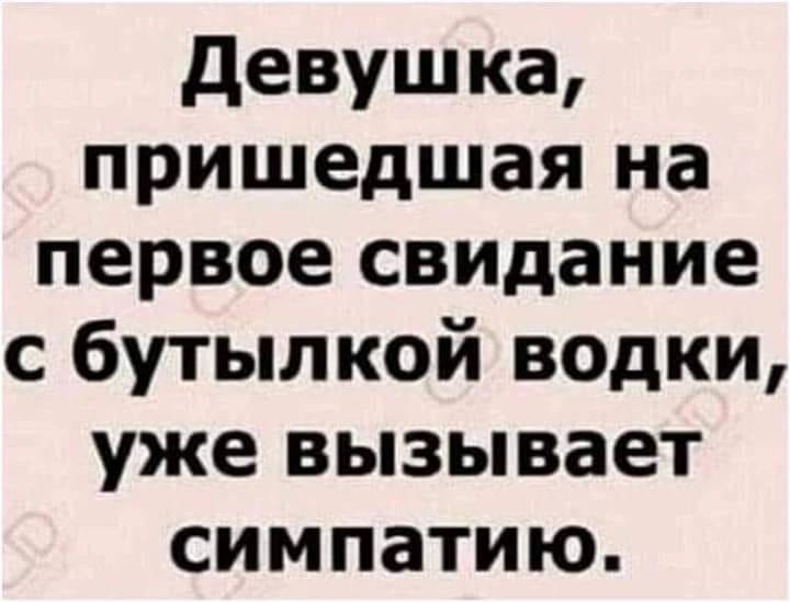 Девушка, пришедшая на первое свидание с бутылкой водки, уже вызывает симпатию.
