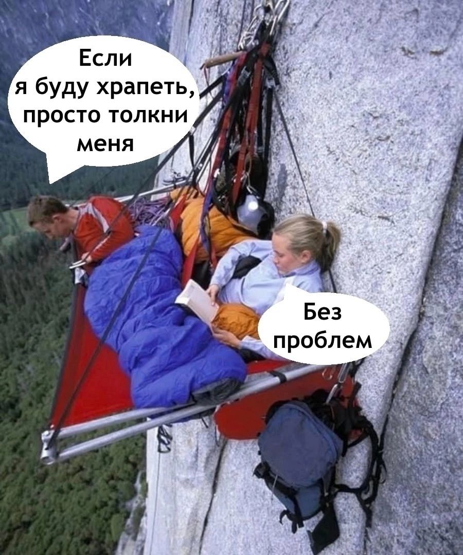 Если я буду храпеть, просто толкни меня
Без проблем