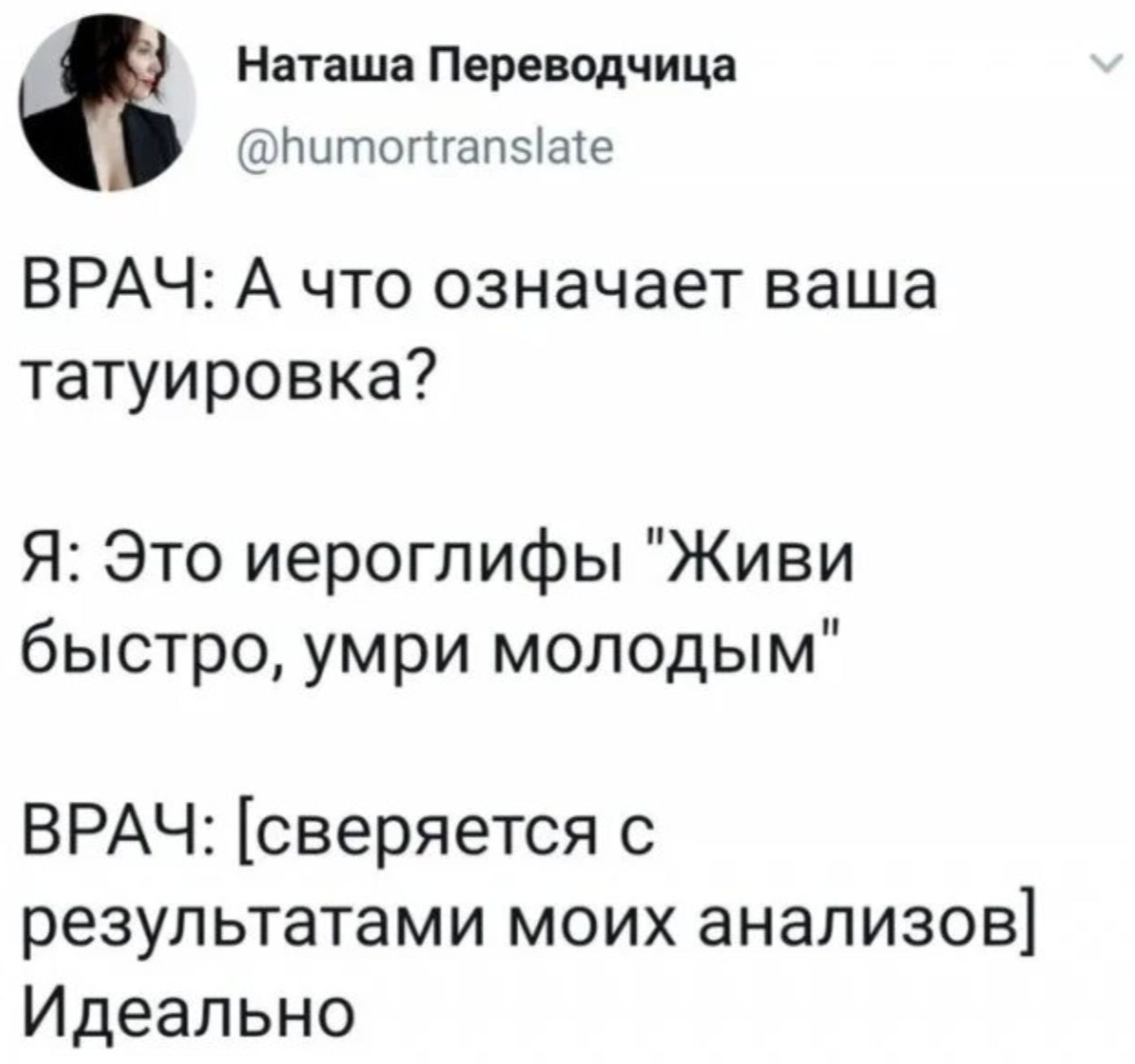 ВРАЧ: А что означает ваша татуировка?
Я: Это иероглифы 