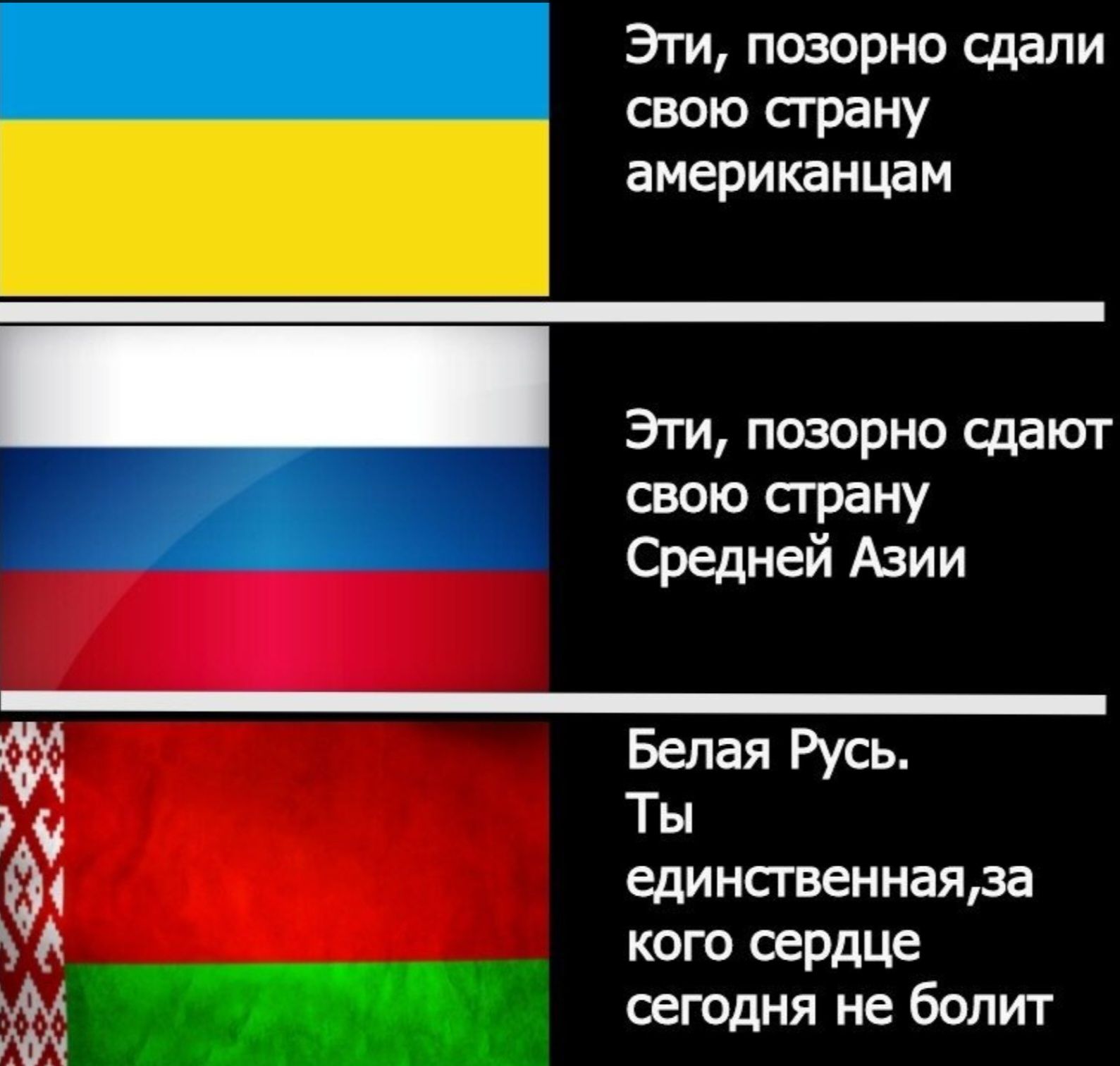 Эти, позорно сдали свою страну американцам
Эти, позорно сдают свою страну Средней Азии
Белая Русь.
Ты единственная, за кого сердце сегодня не болит