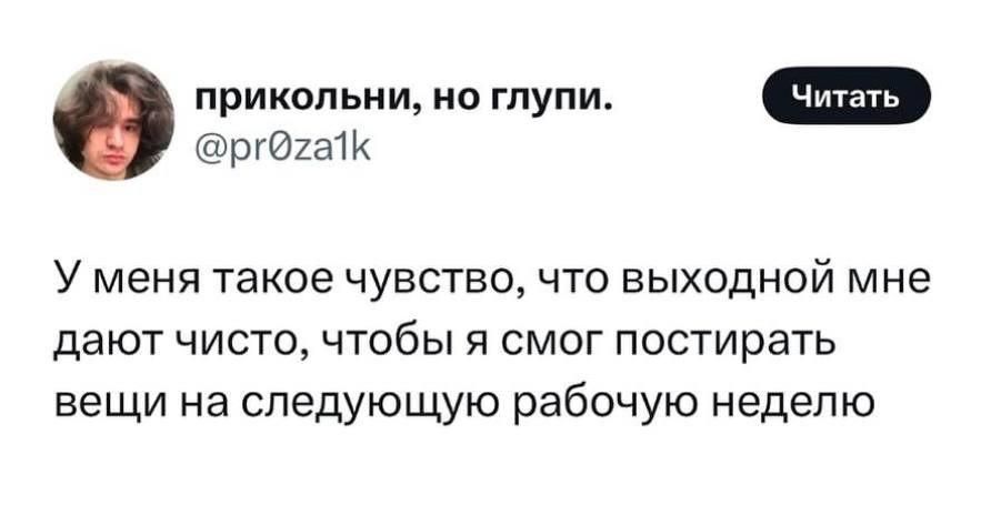 У меня такое чувство, что выходной мне дают чисто, чтобы я смог постировать вещи на следующую рабочую неделю.