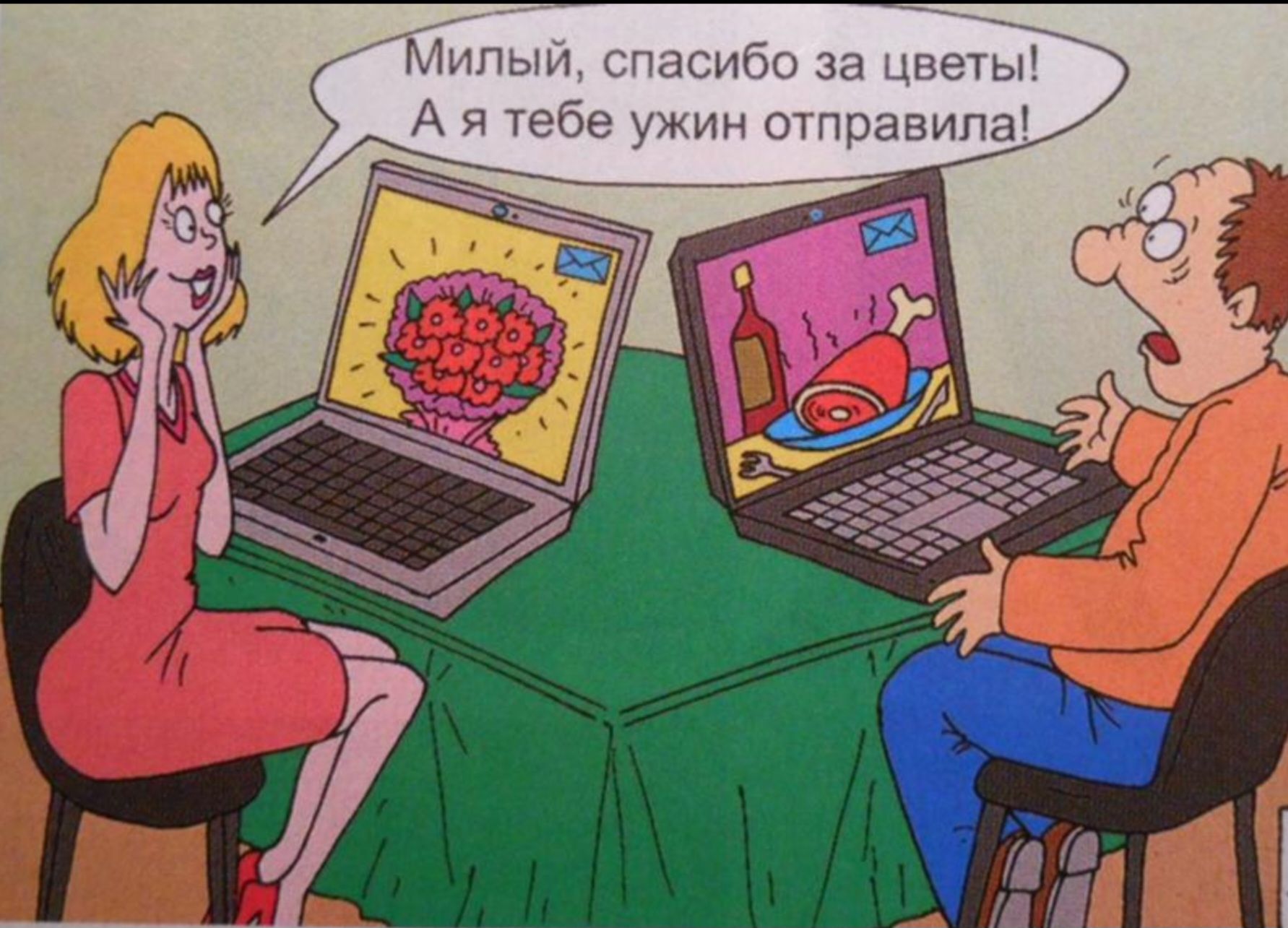 Милый, спасибо за цветы! А я тебе ужин отправила!